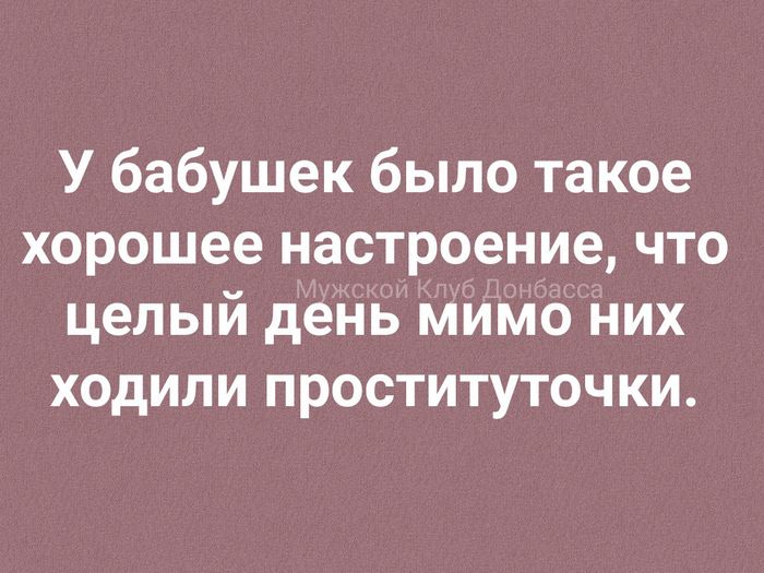 У бабушек было такое хорошее настроение что целый день мимо них ходили проституточки