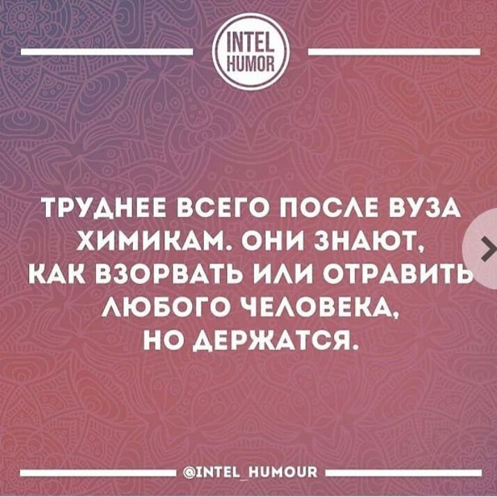 ХИМИКАМ ОНИ ЗНАЮТ КАК ВЗОРВАТЬ ИАИ ОТРАВИТ АЮБОГО ЧЕАОВЕКА НО АЕРЖАТСЯ ТРУАНЕЕ ВСЕГО ПОСАЕ ВУЗА _ ымтциииопп _