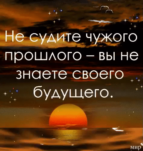 чужого прошАого ВЫ не знаете своего будущего мир