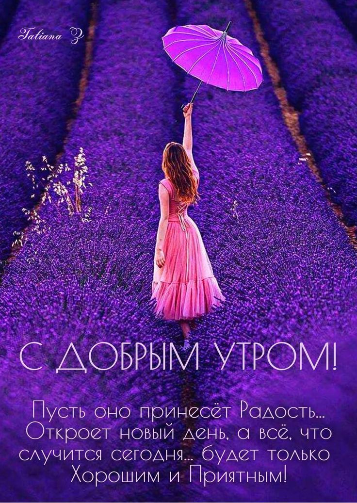 г АОБРЫТхи УТРФМ Пусть оно принесёт Рощосты Откроет новый Аень о всё что сдучится стомы бУАеТ ТОАЬКО Хорошим и Причтнымі