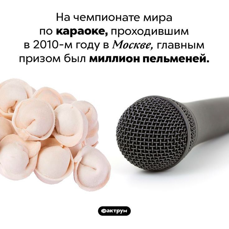 На чемпионате мира по караоке проходившим в 2010м году в Массве главным призом был миллион пельменей