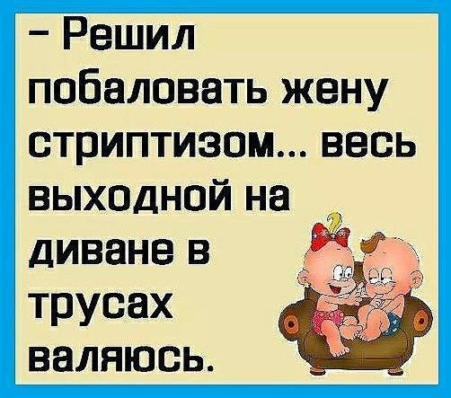 побаловать жену стриптизом весь выходной на диване в трусах валяюсь