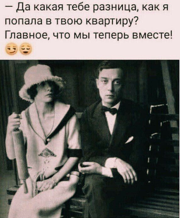 Да какая тебе разница как я попала в твою квартиру Главное что мы теперь вместе