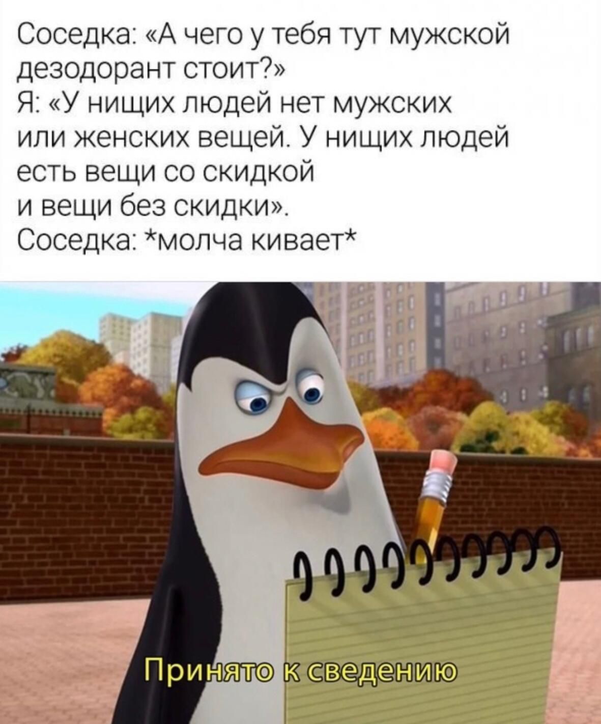 Соседка А чего у тебя тут мужской Дезодоранг стоит Я У нищих людей нет мужских или женских вещей У нищих людей есть вещи со скидкой и вещи без скидки Соседка мопча кивает
