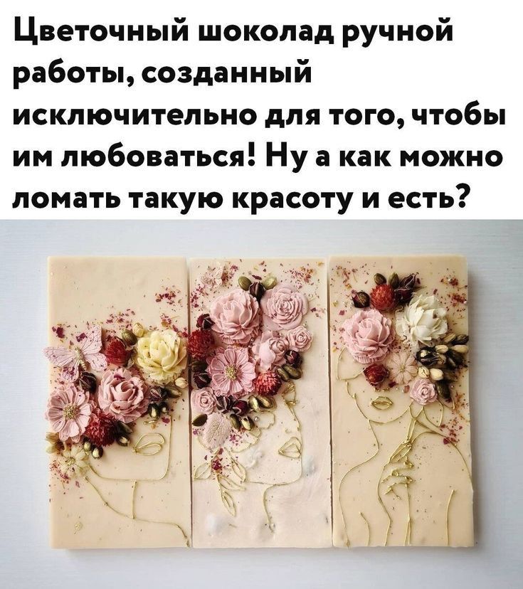 Цветочный шоколад ручной работы созданный ИСКЛЮЧИТЕЛЬНО для ТОГО чтобы им любоваться Ну а как можно ломать такую красоту и есть