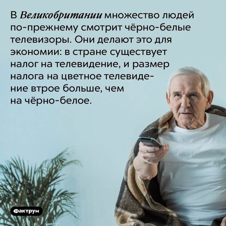 В Великобритании множество людей по прежнему смотрит чёрнобелые телевизоры ОНИ делают ЭТО дЛЯ экономии в сгране существует налог на телевидение и размер налога на цветное телевиде ние втрое больше чем на чёрно белое