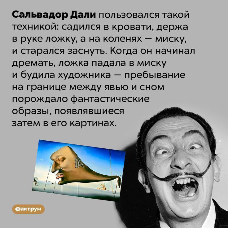 Сальвадор дали пользовался такой техникой садился в кровати держа в руке ложку а на коленях миску И СТЗРЭЛСЯ ЗЕСНУГЬ КОГДЗ ОН НаЧИНаЛ дремать ПОЖКЗ падала В МИСКУ и будила художника пребывание на границе между явью и сном ПОРОЖДЭПО фантастические образы ПОЯВПЯЕШИЕСЯ затем В ЕГО картинах