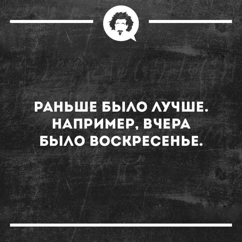 _Ф РАНЬШЕ БЫАО АУЧШЕ НАПРИМЕР ВЧЕРА БЫАО ВОСКРЕСЕНЬЕ