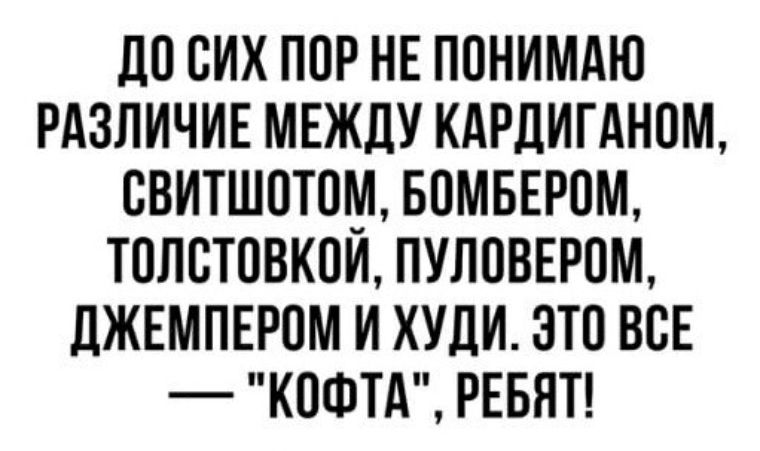 досих ППР НЕ ПОНИМАЮ РАЗЛИЧИЕ МЕЖДУ КАРДИГАНПМ СВИТШПТПМ БОМБЕРПМ ТПЛВТПВКПИ ПУППВЕРПМ ДЖЕМПЕРПМ И ХУДИ ЭТО ВСЕ КОФТА РЕБЯТ