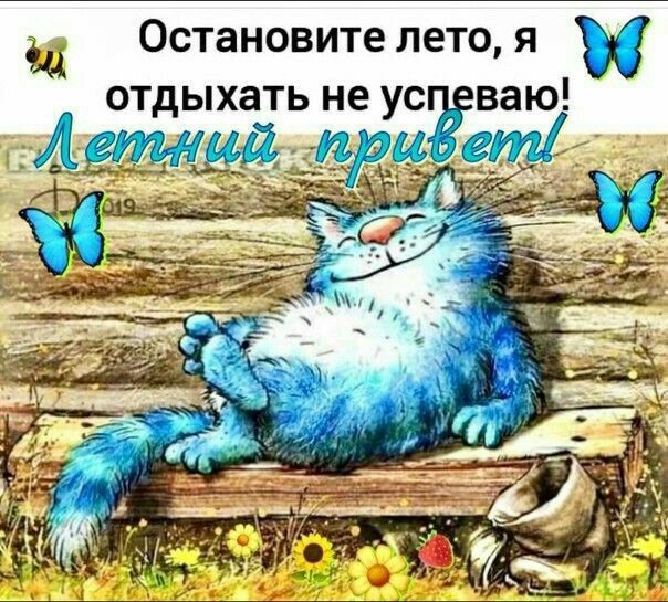 дщ Остановите летоя отдыхать не ус ваю