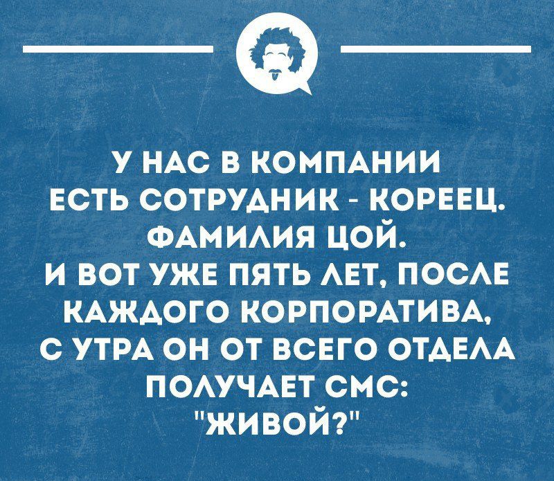 у нм в КОМПАНИИ Есть СОТРУАНИК кореец ФАМИАИЯ цой и вот уже пять АЕТ ПОСАЕ КАЖАОГО КОРПОРАТИВА с УТРА он от всего ОТАЕАА помчцт смс жи вой тиаиошн