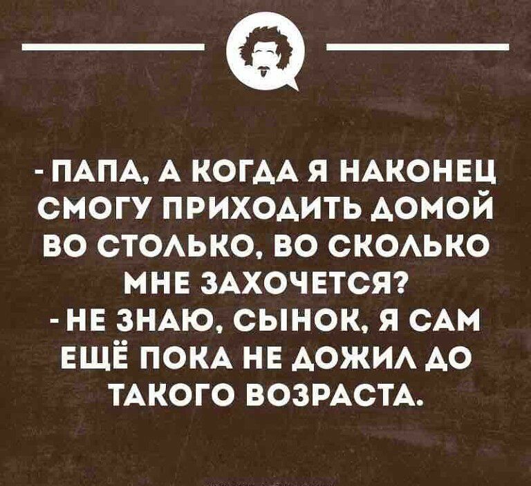 _а ПАПА А КОГАА я ндконвц смогу приходить Аомой во СТОАЬКО во СКОАЬКО мне зАхочЕтст нв ЗНАЮ сынок я с ЕЩЁ ПОКА НЕ АОЖИА АО ТАКОГО ВОЗРАСТА шиииопнн
