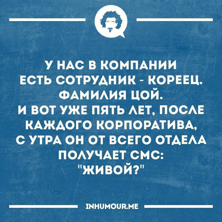 у НАС в коммнии Есть СОТРУАНИК КОРЕЕЦ ФАМИАИЯ цой и вот уже пять АЕТ ПОСАЕ КАЖАОГО КОРПОРАТИВА с УТРА он от всвго ОТАЕАА помчцт смс живой шиииоппн