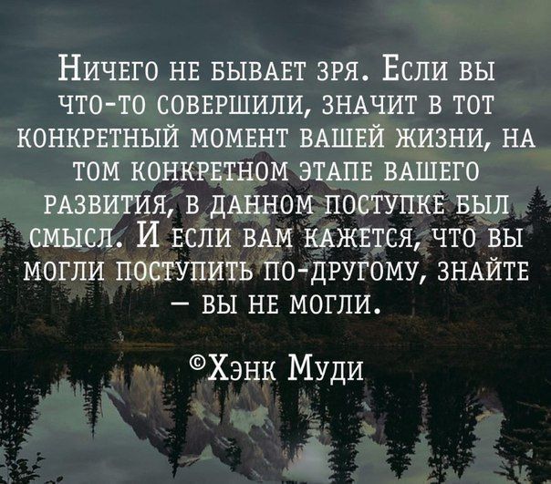 НИЧЕГО НЕ БЫВАЕТ зря Если вы что то соввгшили ЗНАЧИТ в тот конкгвтный момвнт вдшви жизни НА том конкршном ЭТАПЕ ВАШЕГО мантия в диком поступкв выл смысл И ЕСЛИ ВАМ кАжвтся что Вы могли поступит тю другому ЗНАЙТЕ вы нв могли Хэнк Муди зі
