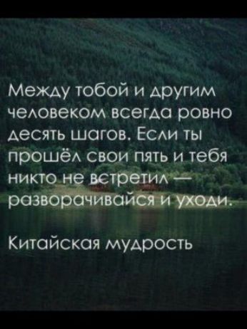Между тобой и другим чеювеком всегда ровно десять шагов Есди ты прошёА свом рэць и тебя за іещтт Китайская мудрость