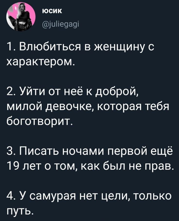 юсик ЩиМеоаш 1 Влюбиться в женщину с характером 2 Уйти от неё к доброй милой девочке которая тебя боготворит З Писать ночами первой ещё 19 лет 0 том как был не прав 4 У самурая нет цели только путь
