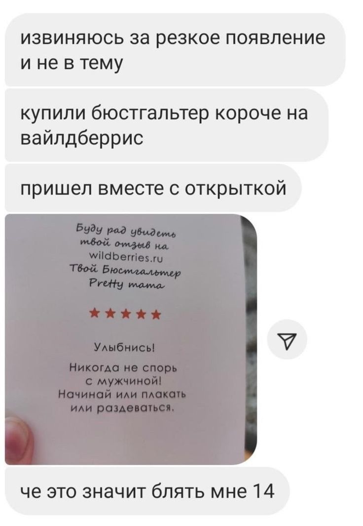 ИЗВИНЯЮСЬ за резкое появление И не В Тему купили бюстгальтер короче на вайлдберрис пришел вместе С ОТКРЫТКОЙ че это значит блять мне 14