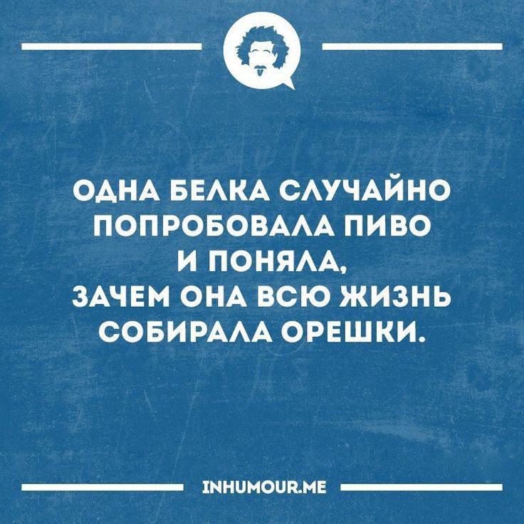 _Ф ОАНА БЕАКА САУЧАЙНО ПОПРОБОВААА ПИВО И ПОНЯАА ЗАЧЕМ ОНА ВСЮ ЖИЗНЬ СОБИРААА ОРЕШКИ шиииопнн