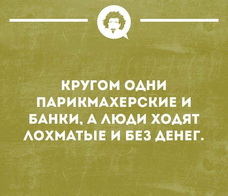 _Ф КРУГОМ ОАНИ ПАРИКМАХЕРСКИЕ И БАНКИ А АЮАИ ХОАЯТ АОХМАТЫЕ И БЕЗ ДЕНЕГ шишечки