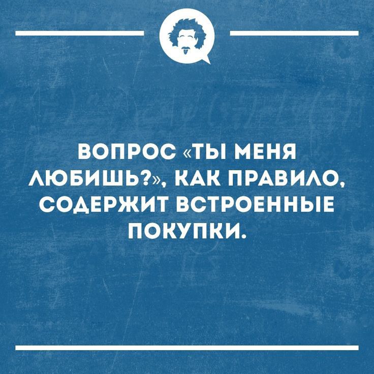 _Ф ВОПРОС ТЫ МЕНЯ ЮБИШЬ КАК ПРАВИАО СОАЕРЖИТ ВСТРОЕННЫЕ ПОКУПКИ
