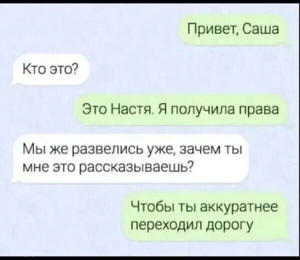 Привет Саша Кто это Это Настя Я получила права Мы же развелись уже зачем ты мне это рассказываешь7 Чтобы ты аккуратнее переходил дорогу