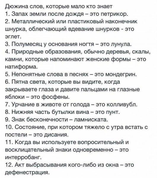 дюжина слов каторые мало кто знает 1 Запах земли поте дождя это петрикцр 2 Металлический или пластиковый наконечник шнурка облегчающий вдвваиие шнурков это эгпет з Полумесяц у основания ногтя згго лунуле 4 Природные образовании обычна деревья скалы камни которые напоминают женские Формы это нетиформа 5 Непонятные слова в песнях это мондегрин Пятна света которые вы видите кагда закрывает глаза и да