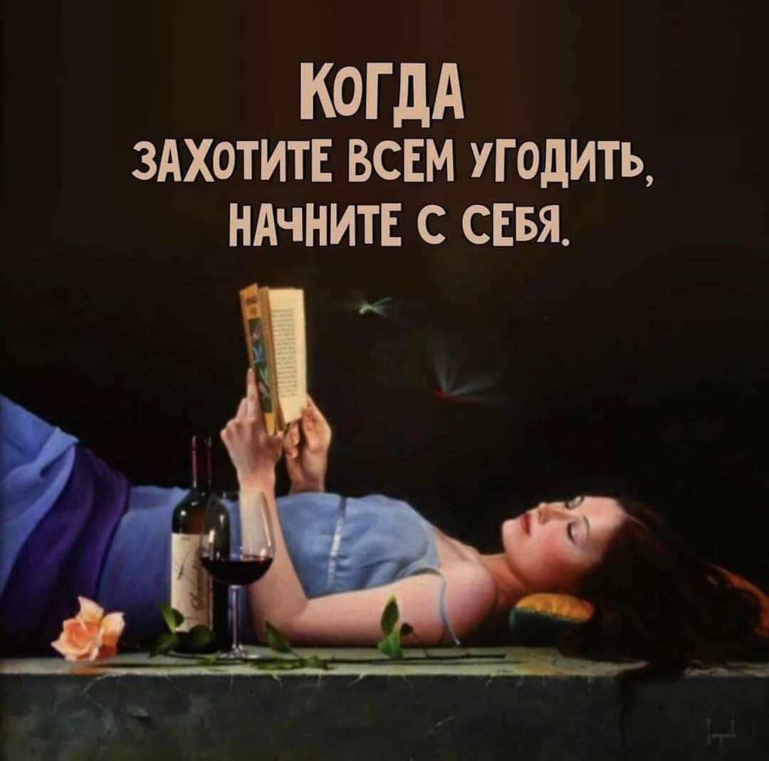 КОГДА ЗАХОТИТЕ ВСЕМ угодить НАЧНИТЕ с сввя