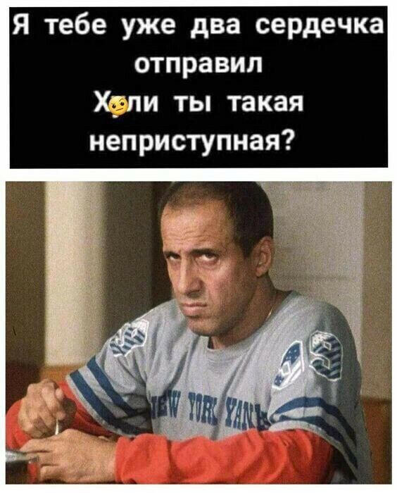 Я тебе уже два сердечка отправил Хтпи ты такая неприступная
