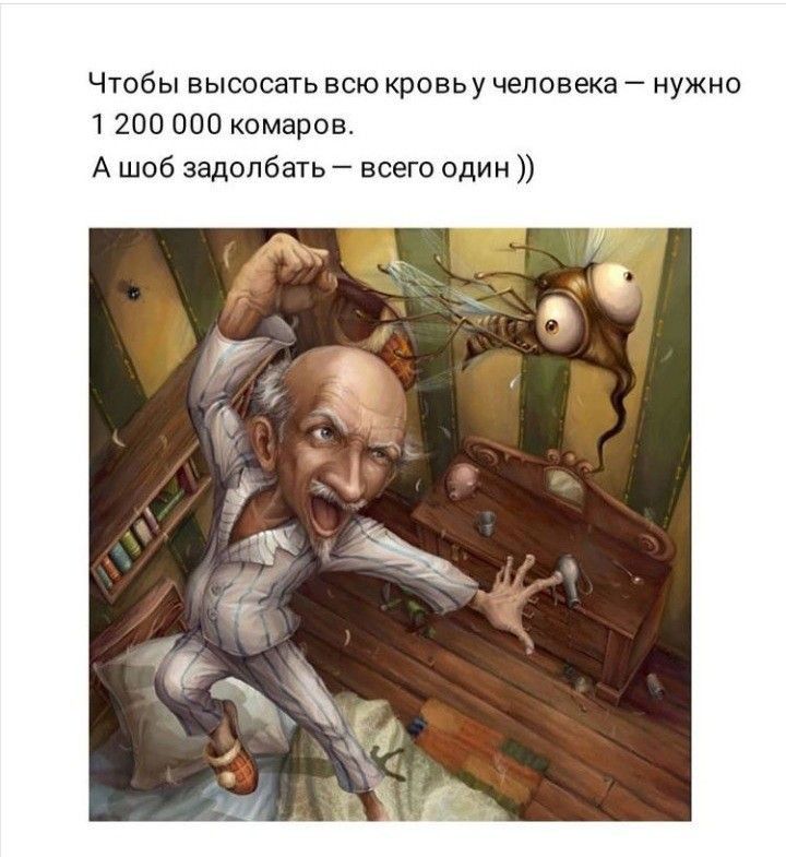 Чтобы выспсать всю кровьу человека 7 нужно 1 200 000 комаров А шоб Задолбатьй всего один