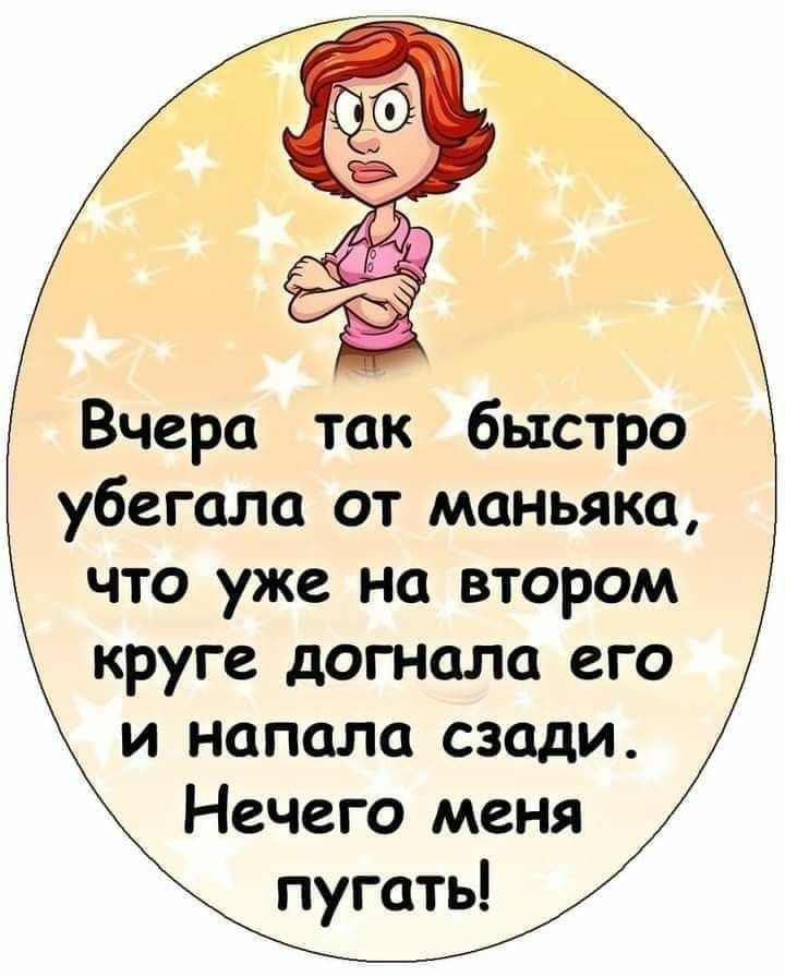 Вчера так быстро убегала от маньяка что уже на втором круге догнала его и напала сзади Нечего меня пугать