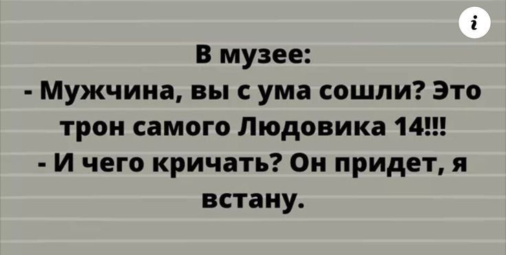 в музее мужчина выс ума сошли это трон самого Людовика 14 И чего кричать Ои придет я встану