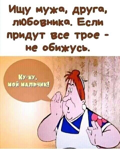 ИЩУ И друг любовнике Если придут все трое не обижусь