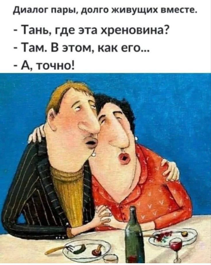 диалог пары долго живущих вместе Тань где эта хреновина Там В этом как его А точно