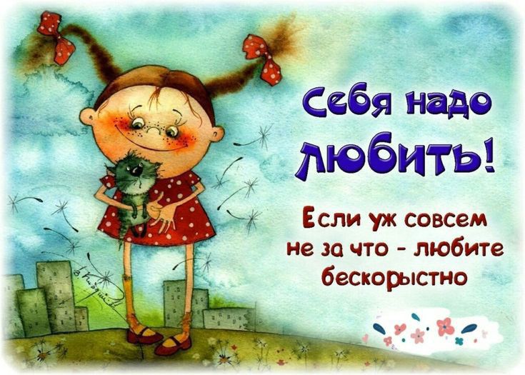 Себя надо любить Если уж совсем не и что любите баскорлсгио в