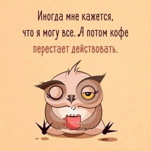 Иногда мне кажется что я могу все потом кофе перестает действовать