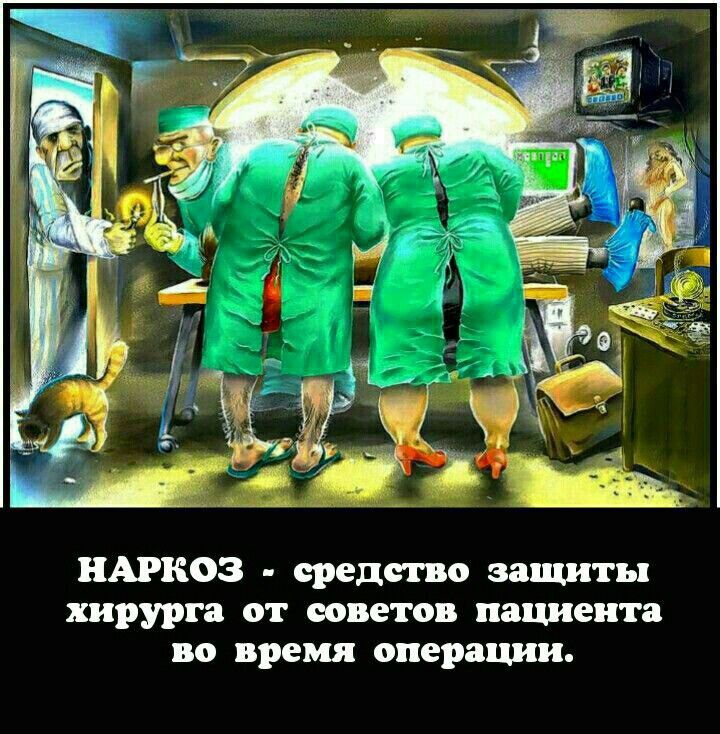НАРКОЗ средство защиты хирурга от советов пдциеитя по время операции
