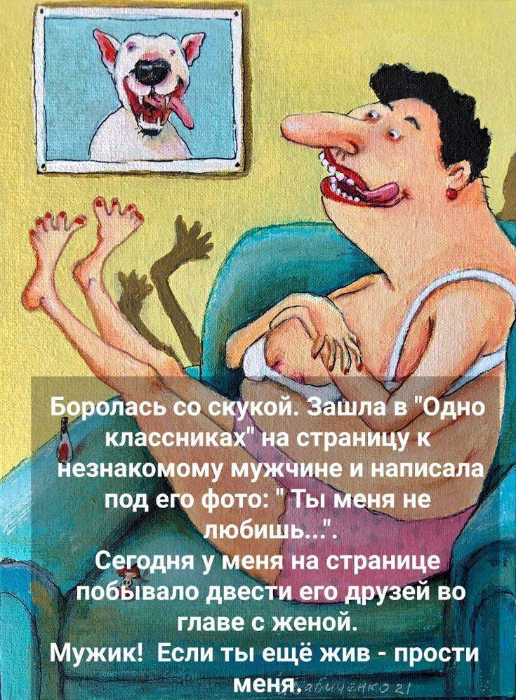 Боррпась со скукой шпа в Одно _ классниках на страницу к незнакомому мужчине и написала под его фото дТы меня не любишь Сегодня у меня на странице __ поёьпваіпо двести его друзей во главе с женой Мужик Если ты ещё жив прости меня у