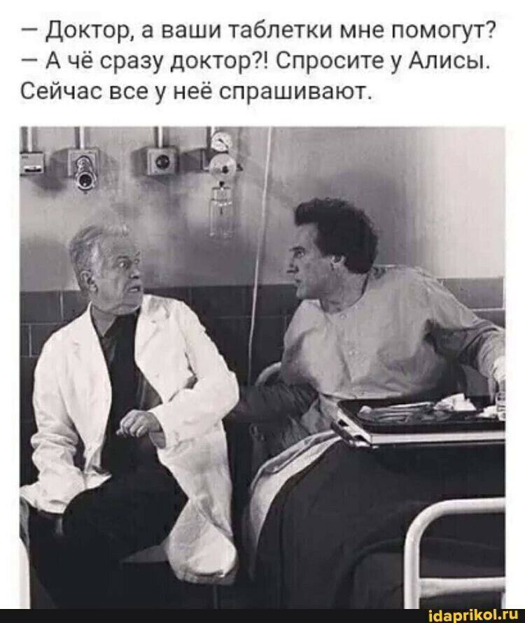 Доктор а ваши таблетки мне помогут7 А че сразу доктор Спросите у Алисы Сейчас все у нее спрашивают