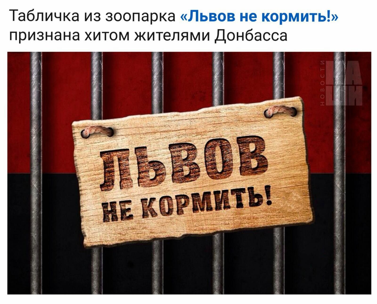 Табличка из зоопарка признана хитом жителями Донбасса
