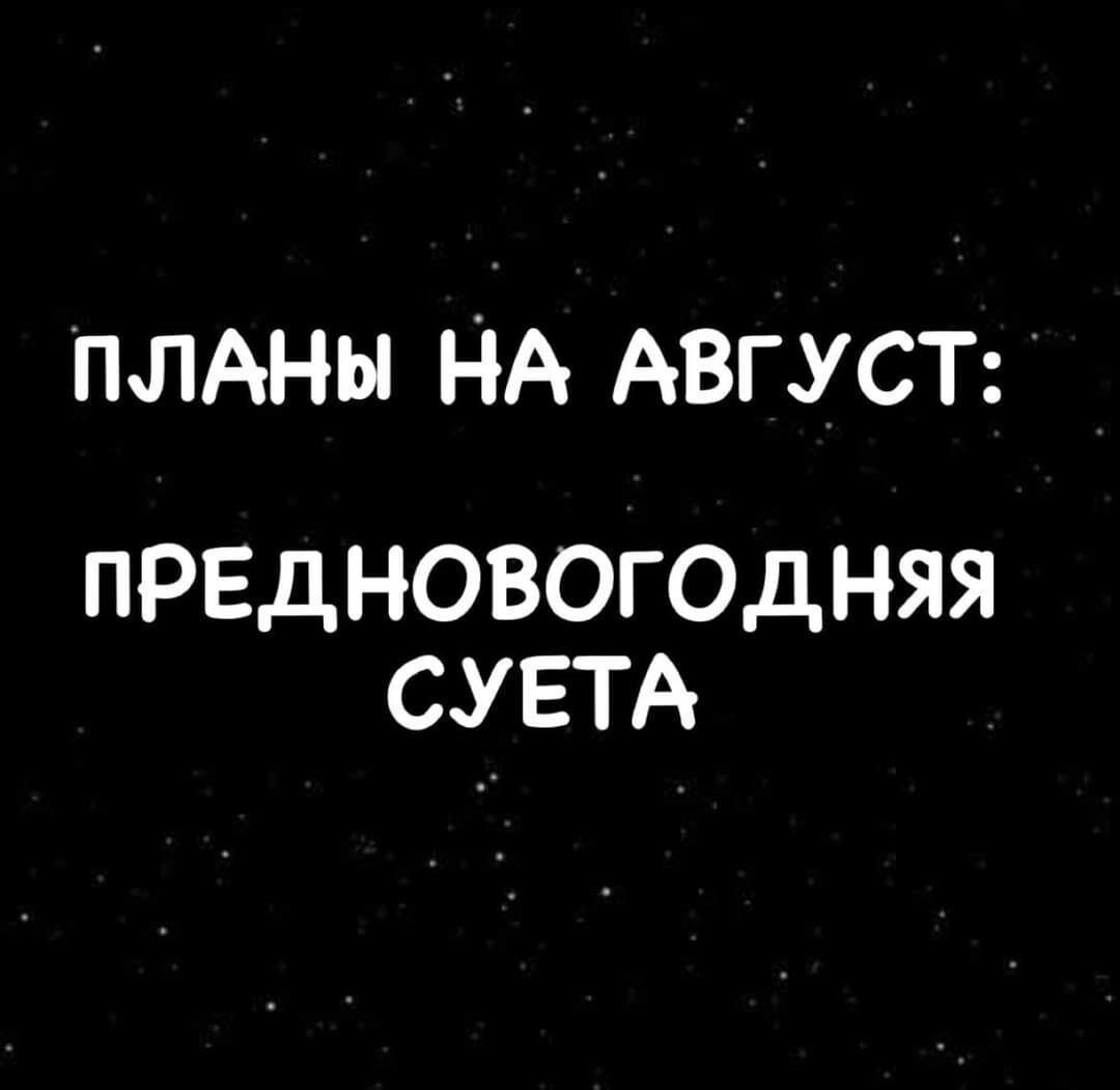 плАны НА АВГУСТ ПРЕДНОВОГОДНЯЯ СУ ЕТА
