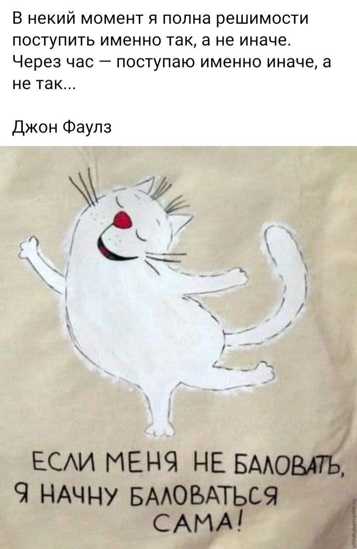 В некий момент я полна решимости поступить именно так а не иначе Через час поступаю именно иначе а Не ТЗК Джон Фаулз ЕСАИ МЕНЧ НЕ БААОВЙК 9 НАЧНУ БААОБАТЬС9 САМА А
