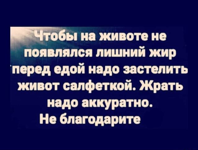 на животе на йен лился лишний жир парад едой надо застелить живот салфеткой Жрать надо аккуратно На благодарим