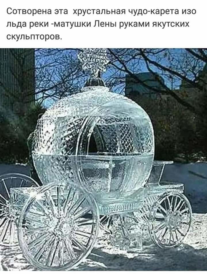 Сотворена эта хрустальная чудакарета изо льда реки матушки Лены руками якутских скульпторов