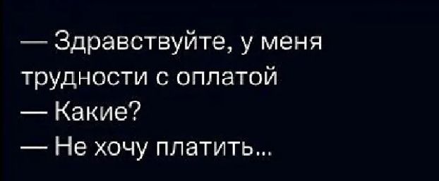 Здравствуйте у меня трудности с оплатой Какие Не хочу платить