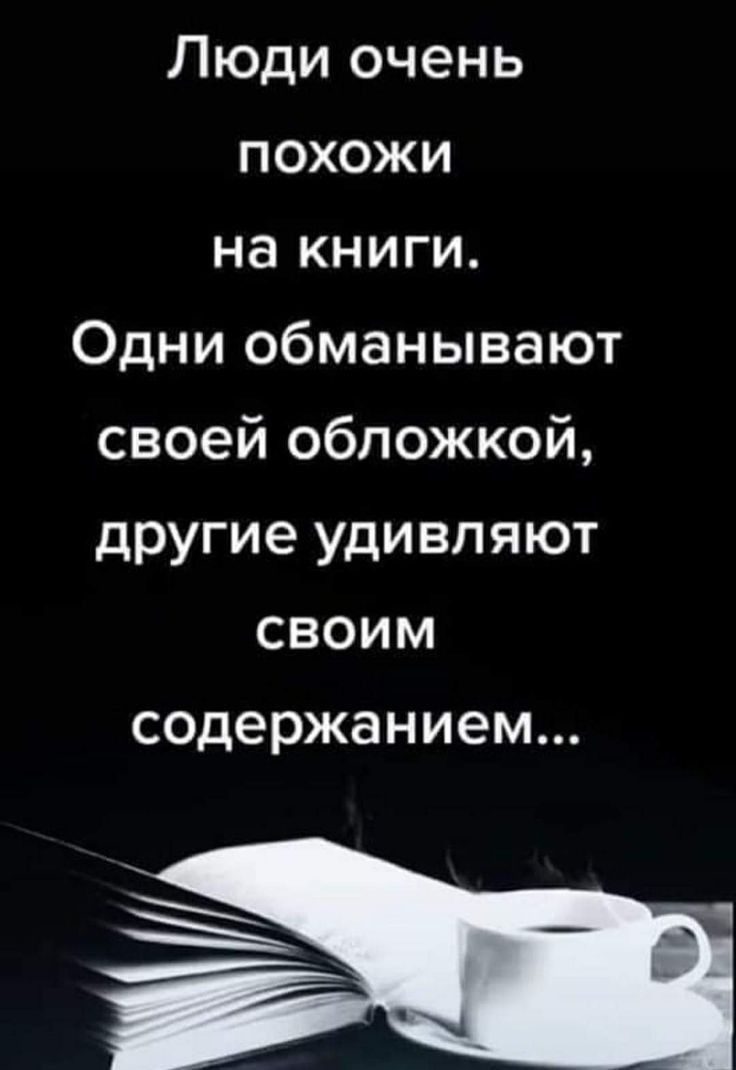 Люди очень похожи на книги Одни обманывают своей обложкой другие удивляют своим содержанием