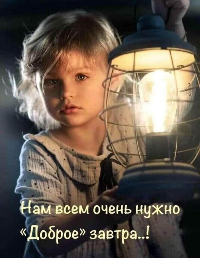 Доброе завтра