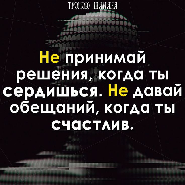 ТЮПОЮ Ш ШЫ з Не принимай решения когда ты сердишься Не давай обещаний когда ты счастмв