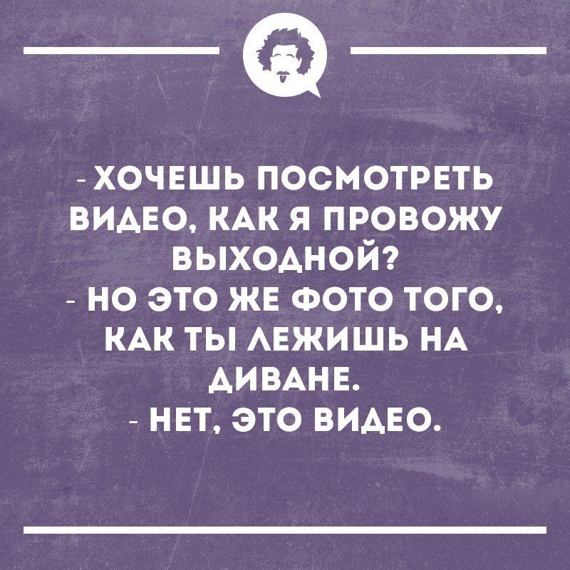 _Ф ХОЧЕШЬ посмотреть видео КАК я провожу выходной но это жв ФОТО того КАК ты АЕЖИШЬ НА димнв нет это видно