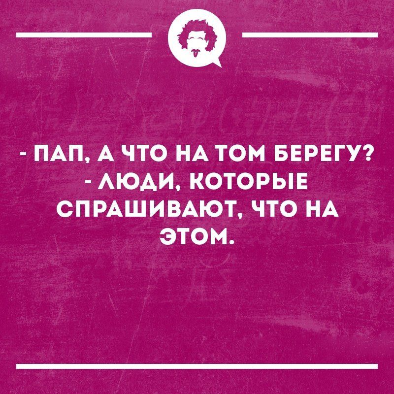 _Ф ПАП А ЧТО НА ТОМ БЕРЕГУ АЮАИ КОТОРЫЕ СПРАШИВАЮТ ЧТО НА ЭТОМ