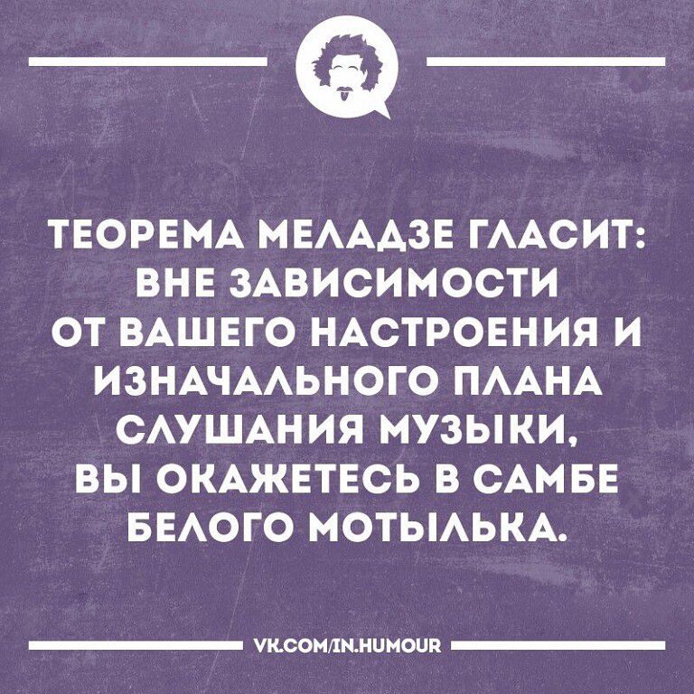 _Ф ТЕОРЕМА МЕАААЗЕ ГААСИТ ВНЕ ЗАВИСИМОСТИ ОТ ВАШЕГО НАСТРОЕНИЯ И ИЗНАЧААЬНОГО ПААНА САУШАНИЯ МУЗЫКИ БЫ ОКАЖЕТЕСЬ В САМБЕ БЕАОГО МОТЫАЬКА ушсомшииишп